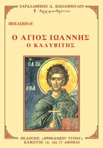 ΒΙΟΙ ΑΓΙΩΝ 49: Ο ΑΓΙΟΣ ΙΩΑΝΝΗΣ Ο ΚΑΛΥΒΙΤΗΣ