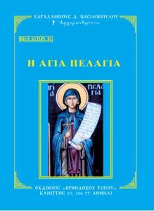 ΒΙΟΙ ΑΓΙΩΝ 81: ΑΓΙΑ ΠΕΛΑΓΙΑ