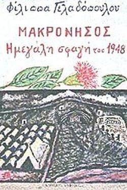 ΜΑΚΡΟΝΗΣΟΣ - Η ΜΕΓΑΛΗ ΣΦΑΓΗ ΤΟΥ 1948