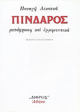 ΠΙΝΔΑΡΟΣ