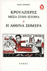 ΚΡΟΥΑΖΙΕΡΕΣ ΜΕΣΑ ΣΤΗΝ ΙΣΤΟΡΙΑ - Η ΑΘΗΝΑ ΣΗΜΕΡΑ