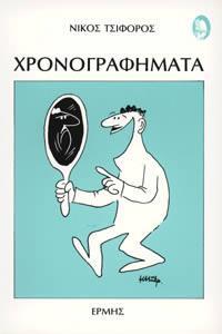 ΧΡΟΝΟΓΡΑΦΗΜΑΤΑ (ΤΣΙΦΟΡΟΣ)