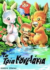 ΤΑ ΤΡΙΑ ΚΟΥΝΕΛΑΚΙΑ