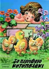 ΤΟ ΠΕΡΗΦΑΝΟ ΚΟΤΟΠΟΥΛΑΚΙ