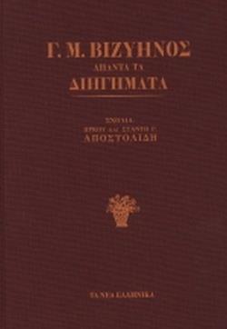 Γ.Μ. ΒΙΖΥΗΝΟΣ: ΑΠΑΝΤΑ ΤΑ ΔΙΗΓΗΜΑΤΑ (ΒΙΒΛΙΟΔΕΤΗΜΕΝΗ ΕΚΔΟΣΗ)