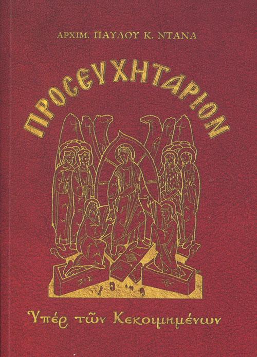 ΠΡΟΣΕΥΧΗΤΑΡΙΟΝ ΥΠΕΡ ΤΩΝ ΚΕΚΟΙΜΗΜΕΝΩΝ (ΑΔΕΤΟ)
