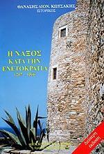 Η ΝΑΞΟΣ ΚΑΤΑ ΤΗΝ ΕΝΕΤΟΚΡΑΤΙΑ 1207-1566