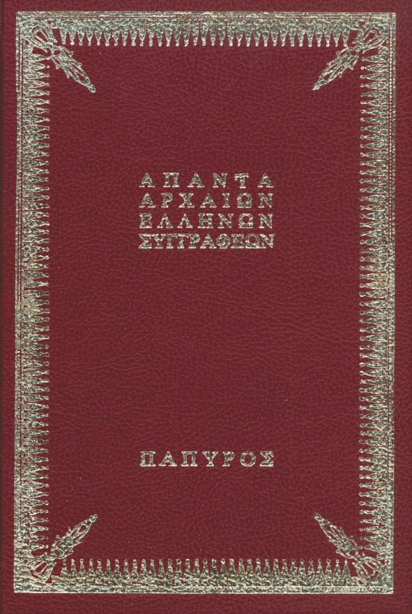 ΕΥΡΙΠΙΔΟΥ ΤΡΑΓΩΔΙΑΙ ΤΟΜΟΣ: 4