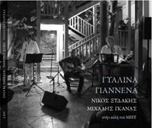 ΓΥΑΛΙΝΑ ΓΙΑΝΝΕΝΑ CD