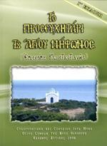 ΠΡΟΣΕΥΧΗΤΑΡΙ ΤΟΥ ΑΓΙΟΥ ΝΗΦΩΝΟΣ
