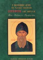 Ο ΝΕΟΦΑΝΗΣ ΑΓΙΟΣ ΤΗΣ ΡΩΣΙΚΗΣ ΕΚΚΛΗΣΙΑΣ ΣΕΡΑΦΕΙΜ ΤΗΣ ΒΙΡΙΤΣΑ