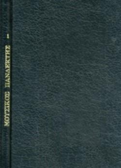 ΜΟΥΣΙΚΟΣ ΠΑΝΔΕΚΤΗΣ (ΠΡΩΤΟΣ ΤΟΜΟΣ - ΒΙΒΛΙΟΔΕΤΗΜΕΝΗ ΕΚΔΟΣΗ)