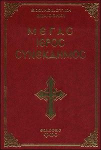 ΜΕΓΑΣ ΙΕΡΟΣ ΣΥΝΕΚΔΗΜΟΣ