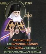 ΣΥΝΤΟΜΟΣ ΒΙΟΣ ΚΑΙ ΠΑΡΑΚΛΗΤΙΚΟΣ ΚΑΝΩΝ ΤΟΥ ΑΓΙΟΥ ΛΟΥΚΑ ΑΡΧΙΕΠΙΣΚΟΠΟΥ ΣΥΜΦΕΡΟΥΠΟΛΕΩΣ ΚΑΙ ΚΡΙΜΑΙΑΣ