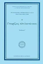 ΓΝΩΡΙΖΕΙΣ ΤΟΝ ΕΑΥΤΟ ΣΟΥ;
