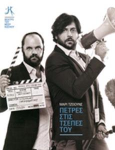 ΠΕΤΡΕΣ ΣΤΙΣ ΤΣΕΠΕΣ ΤΟΥ