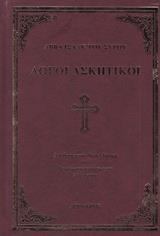 ΛΟΓΟΙ ΑΣΚΗΤΙΚΟΙ - ΑΒΒΑ ΙΣΑΑΚ ΤΟΥ ΣΥΡΟΥ