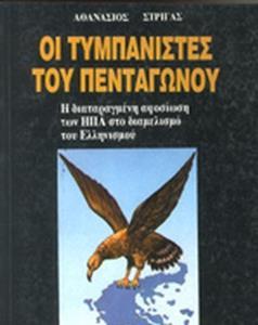 ΟΙ ΤΥΜΠΑΝΙΣΤΕΣ ΤΟΥ ΠΕΝΤΑΓΩΝΟΥ