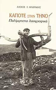 ΚΑΠΟΤΕ ΣΤΗΝ ΤΗΝΟ - ΠΑΛΙΜΨΗΣΤΑ ΛΑΟΓΡΑΦΙΚΑ