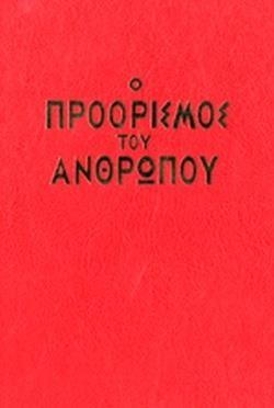 Ο ΠΡΟΟΡΙΣΜΟΣ ΤΟΥ ΑΝΘΡΩΠΟΥ