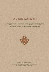 Ο ΜΙΚΡΟΣ ΑΝΘΟΚΗΠΟΣ
