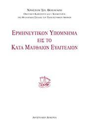 ΕΡΜΗΝΕΥΤΙΚΟΝ ΥΠΟΜΝΗΜΑ ΕΙΣ ΤΟ ΚΑΤΑ ΜΑΤΘΑΙΟΝ ΕΥΑΓΓΕΛΙΟΝ