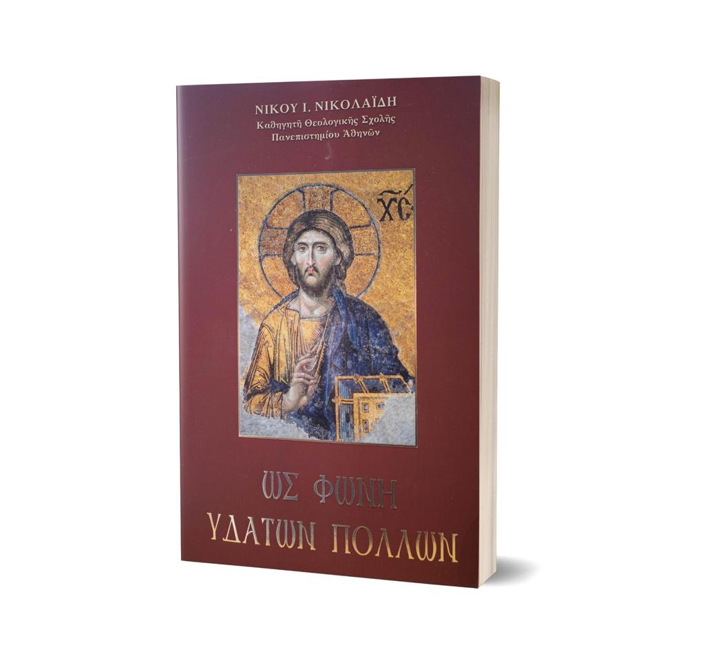ΩΣ ΦΩΝΗ ΥΔΑΤΩΝ ΠΟΛΛΩΝ
