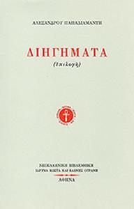 ΔΙΗΓΗΜΑΤΑ ( ΕΠΙΛΟΓΗ )