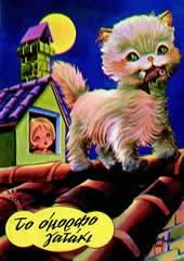 ΤΟ ΟΜΟΡΦΟ ΓΑΤΑΚΙ