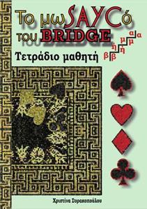 ΤΟ ΜΩΣΑΙΚΟ ΤΟΥ BRIDGE - ΤΕΤΡΑΔΙΟ ΜΑΘΗΤΗ