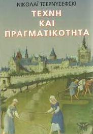 ΤΕΧΝΗ ΚΑΙ ΠΡΑΓΜΑΤΙΚΟΤΗΤΑ