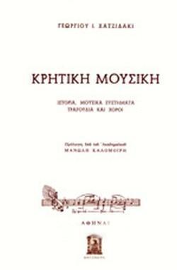 ΚΡΗΤΙΚΗ ΜΟΥΣΙΚΗ