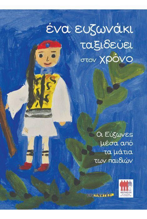 ΕΝΑ ΕΥΖΩΝΑΚΙ ΤΑΞΙΔΕΥΕΙ ΣΤΟΝ ΧΡΟΝΟ