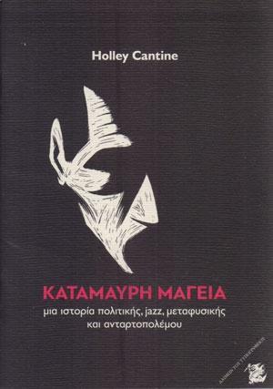 ΚΑΤΑΜΑΥΡΗ ΜΑΓΕΙΑ