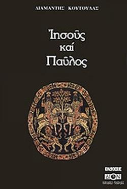ΙΗΣΟΥΣ ΚΑΙ ΠΑΥΛΟΣ
