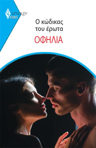 Ο ΚΩΔΙΚΑΣ ΤΟΥ ΕΡΩΤΑ: ΟΦΗΛΙΑ