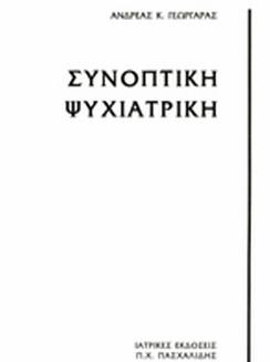 ΣΥΝΟΠΤΙΚΗ ΨΥΧΙΑΤΡΙΚΗ