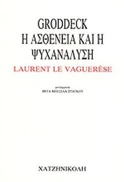 ΓΚΡΟΝΤΕΚ: ΑΣΘΕΝΕΙΑ ΚΑΙ ΨΥΧΑΝΑΛΥΣΗ