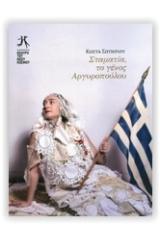ΣΤΑΜΑΤΙΑ, ΤΟ ΓΕΝΟΣ ΑΡΓΥΡΟΠΟΥΛΟΥ
