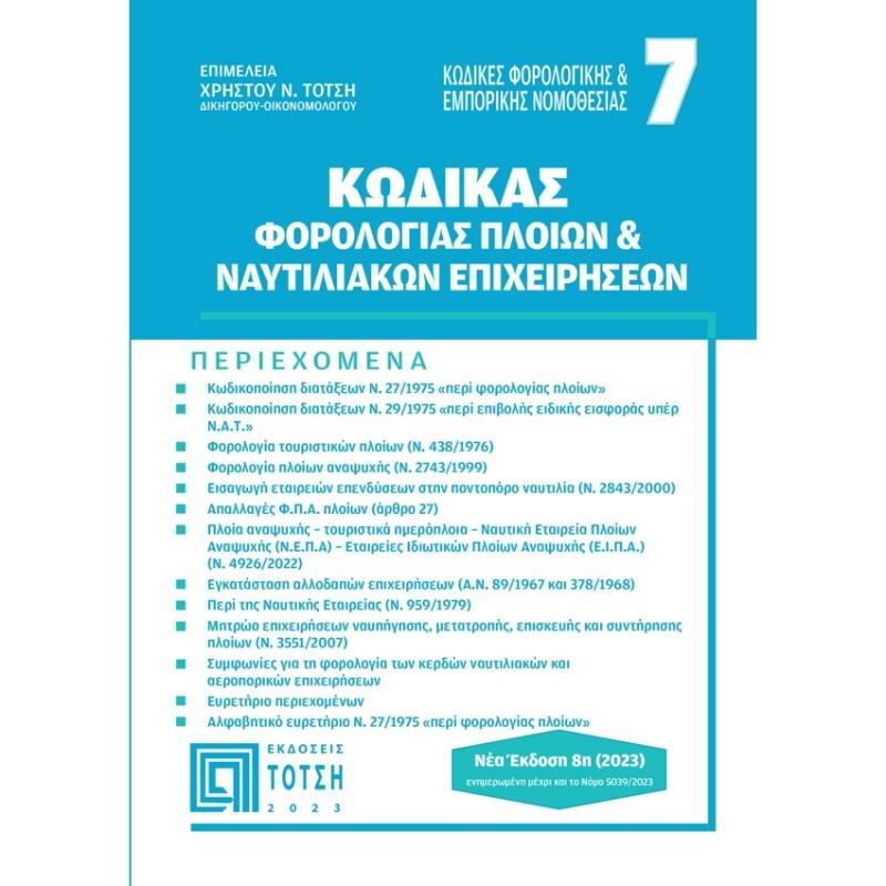 ΚΩΔΙΚΑΣ ΦΟΡΟΛΟΓΙΑΣ ΠΛΟΙΩΝ ΚΑΙ ΝΑΥΤΙΛΙΑΚΩΝ ΕΠΙΧΕΙΡΗΣΕΩΝ  (8η ΕΚΔΟΣΗΣ)