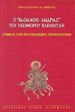 Ο ''ΒΑΣΙΛΙΚΟΣ ΑΝΔΡΙΑΣ'' ΤΟΥ ΝΙΚΗΦΟΡΟΥ ΒΛΕΜΜΥΔΗ