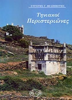 ΤΗΝΙΑΚΟΙ ΠΕΡΙΣΤΕΡΙΩΝΕΣ: ΤΑ ΠΑΛΑΤΙΑ ΤΩΝ ΠΕΡΙΣΤΕΡΙΩΝ