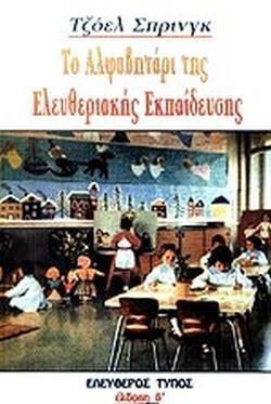 ΤΟ ΑΛΦΑΒΗΤΑΡΙ ΤΗΣ ΕΛΕΥΘΕΡΙΑΚΗΣ ΕΚΠΑΙΔΕΥΣΗΣ