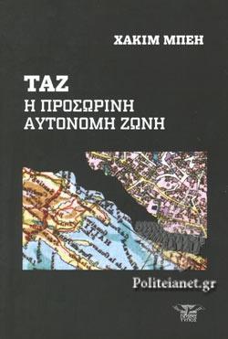 ΤΑΖ: Η ΠΡΟΣΩΡΙΝΗ ΑΥΤΟΝΟΜΗ ΖΩΝΗ