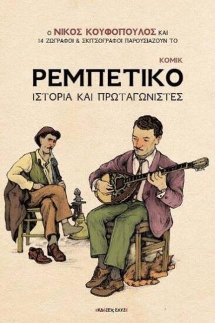 ΡΕΜΠΕΤΙΚΟ: ΙΣΤΟΡΙΑ ΚΑΙ ΠΡΩΤΑΓΩΝΙΣΤΕΣ