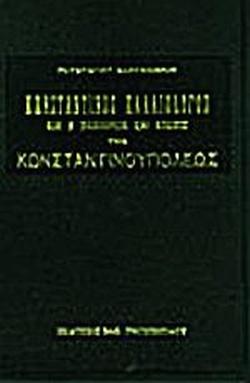 ΚΩΝΣΤΑΝΤΙΝΟΣ ΠΑΛΑΙΟΛΟΓΟΣ ΚΑΙ Η ΠΟΛΙΟΡΚΙΑ ΚΑΙ ΑΛΩΣΙΣ ΤΗΣ ΚΩΝΣΤΑΝΤΙΝΟΥΠΟΛΕΩΣ ΥΠΟ ΤΩΝ ΤΟΥΡΚΩΝ ΤΟ 1453
