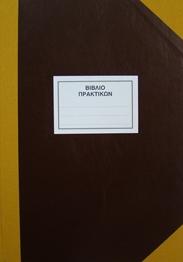 ΒΙΒΛΙΟ ΠΡΑΞΕΩΝ ΔΙΕΥΘΥΝΤΗ - ΣΥΛΛΟΓΟΥ 25χ35 / 200 Φ.