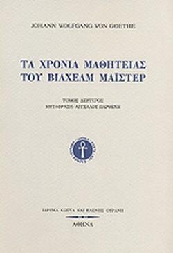 ΤΑ ΧΡΟΝΙΑ ΜΑΘΗΤΕΙΑΣ ΤΟΥ ΒΙΛΧΕΛΜ ΜΑΙΣΤΕΡ (Α)