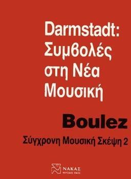 DARMSTADT: ΣΥΜΒΟΛΕΣ ΣΤΗ ΝΕΑ ΜΟΥΣΙΚΗ - BOULEZ: ΣΥΓΧΡΟΝΗ ΜΟΥΣΙΚΗ ΣΚΕΨΗ 2