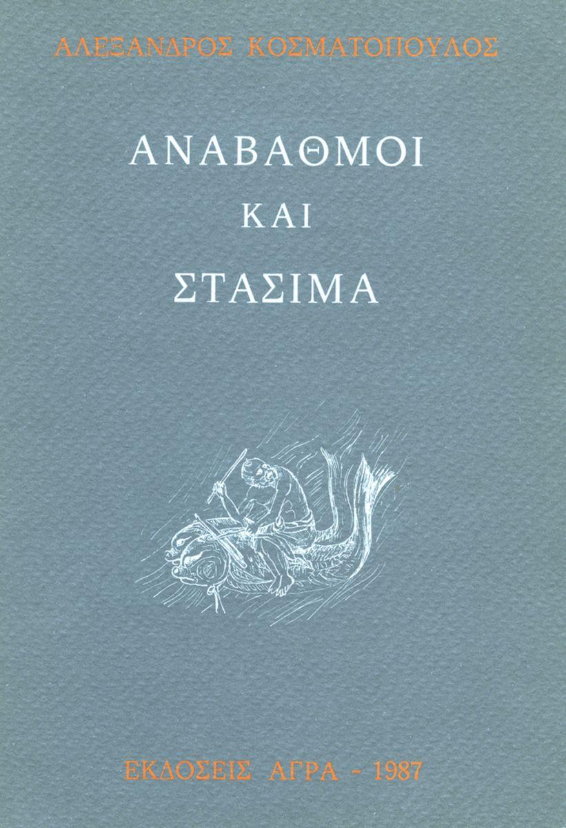 ΑΝΑΒΑΘΜΟΙ ΚΑΙ ΣΤΑΣΙΜΑ